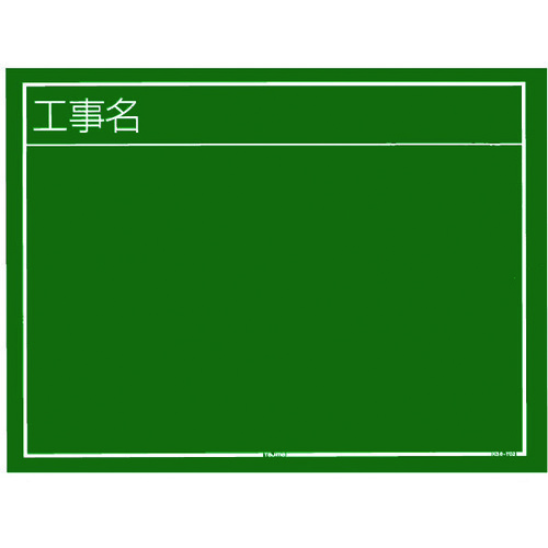 トラスコ中山 タジマ 工事黒板 横02型 「工事名」（ご注文単位1個）【直送品】