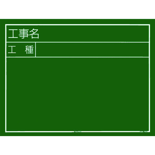 トラスコ中山 タジマ 工事黒板 横03型 「工事名 工種」（ご注文単位1個）【直送品】