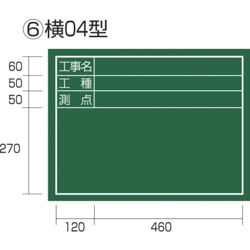 トラスコ中山 タジマ 工事黒板 横04型 「工事名 工種 測点」（ご注文単位1個）【直送品】