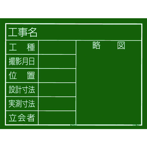 トラスコ中山 タジマ 工事黒板 横10型 「工事名 工種 撮影月日 位置 設計寸法 実測寸法 立会者 略図」（ご注文単位1個）【直送品】