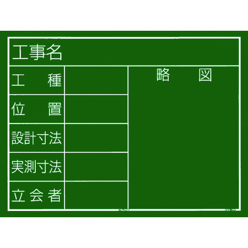 トラスコ中山 タジマ 工事黒板 横11型 「工事名 工種 位置 設計寸法 実測寸法 立会者 略図」（ご注文単位1個）【直送品】