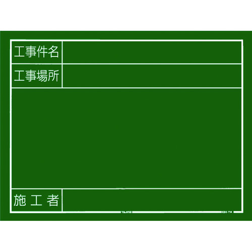 トラスコ中山 タジマ 工事黒板 横14型 「工事件名 工事場所 施工者」（ご注文単位1個）【直送品】