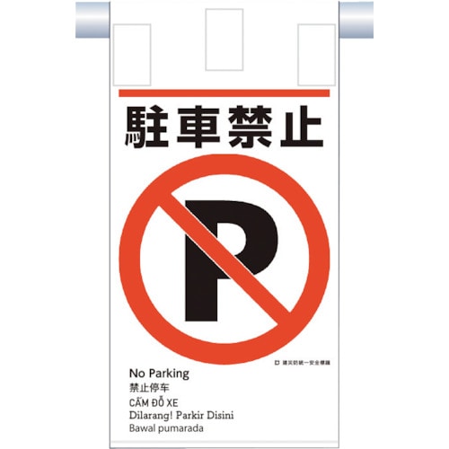 トラスコ中山 つくし 建災防統一 吊下げ標識(5か国語)『駐車禁止』（ご注文単位1枚）【直送品】