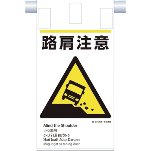 トラスコ中山 つくし 建災防統一 吊下げ標識(5か国語)『路肩注意』（ご注文単位1枚）【直送品】