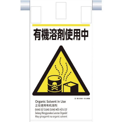 トラスコ中山 つくし 建災防統一 吊下げ標識(5か国語)『有機溶剤使用中』（ご注文単位1枚）【直送品】