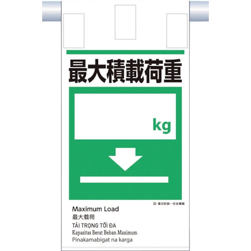 トラスコ中山 つくし 建災防統一 吊下げ標識(5か国語)『最大積載荷重』（ご注文単位1枚）【直送品】