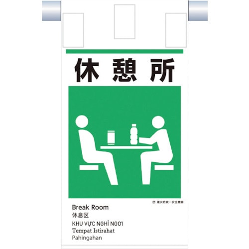 トラスコ中山 つくし 建災防統一 吊下げ標識(5か国語)『休憩所』（ご注文単位1枚）【直送品】