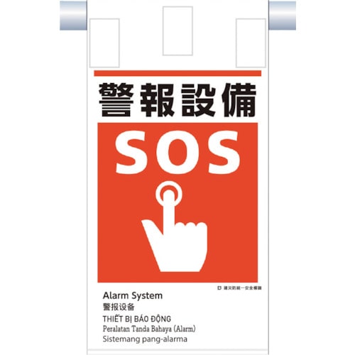 トラスコ中山 つくし 建災防統一 吊下げ標識(5か国語)『警報設備』（ご注文単位1枚）【直送品】