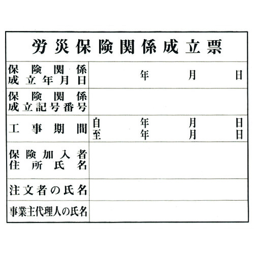 トラスコ中山 光 労災保険関係成立票 224-6033  (ご注文単位1枚) 【直送品】