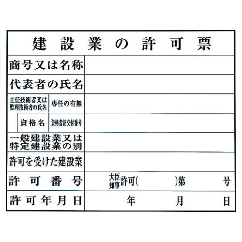 トラスコ中山 光 建設業の許可票 224-7580  (ご注文単位1枚) 【直送品】