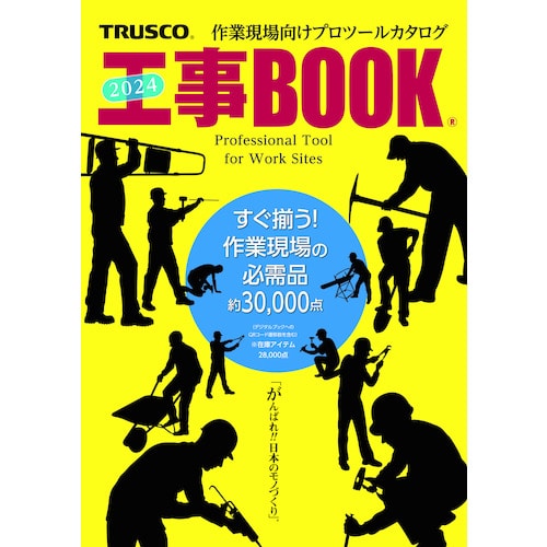 トラスコ中山 Printy 2024年版工事BOOK 名入れ無 573-0494  (ご注文単位1冊) 【直送品】