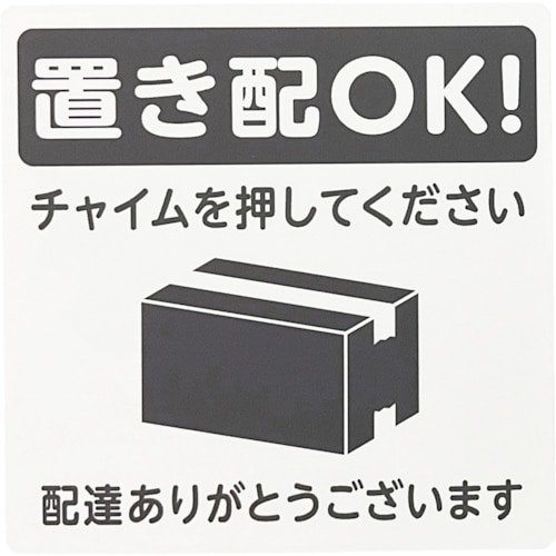 トラスコ中山 光 置き配プレート 置き配OK！ チャイムを押してください 595-1671  (ご注文単位1枚) 【直送品】