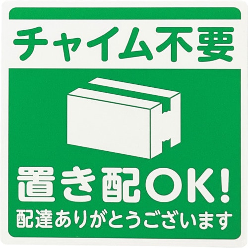 トラスコ中山 光 置き配プレート チャイム不要 置き配OK！ 595-1659  (ご注文単位1枚) 【直送品】