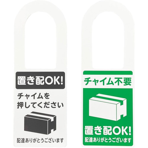 トラスコ中山 光 置き配プレート両面 置き配OK！ チャイム不要 595-1663  (ご注文単位1枚) 【直送品】