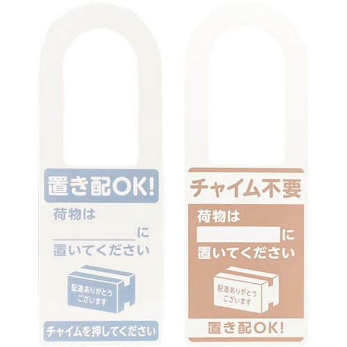 トラスコ中山 光 置き配プレート両面 置き配OK！ チャイム不要 荷物は～ 595-1656  (ご注文単位1枚) 【直送品】