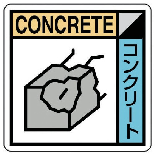 トラスコ中山 ユニット 建設副産物分別標識 コンクリート類 エコユニボード 300×300（ご注文単位1枚）【直送品】