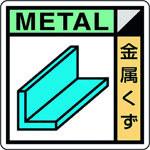 トラスコ中山 ユニット 建築業協会統一標識 金属くず（2枚1組） 183-7057  (ご注文単位1組) 【直送品】