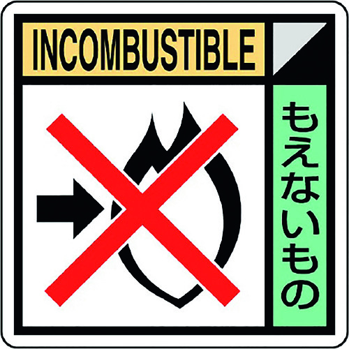 トラスコ中山 ユニット 建築業協会統一標識もえないも（2枚1組） 183-8678  (ご注文単位1組) 【直送品】