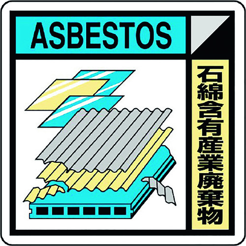 トラスコ中山 ユニット 建築業協会統一標識石綿含有産(2枚1組)（ご注文単位1組）【直送品】