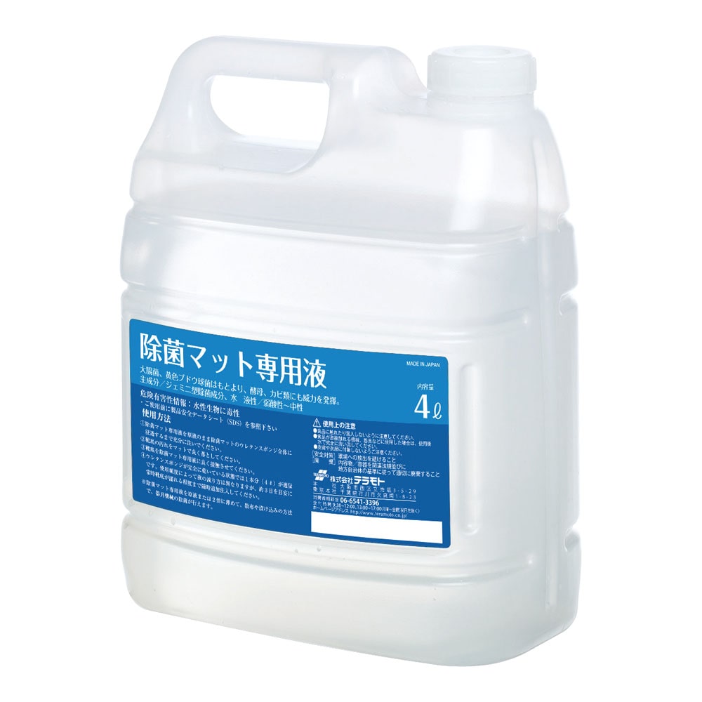 除菌マット専用液　4L  1個（ご注文単位1個）【直送品】