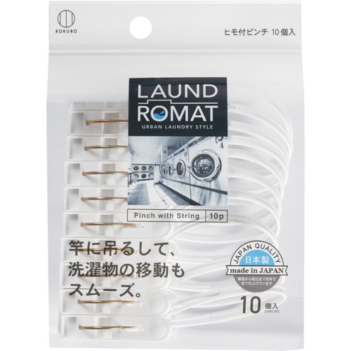 トラスコ中山 KOKUBO LAUND ROMAT ヒモ付きピンチ10個入（ご注文単位1個）【直送品】