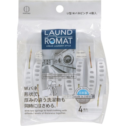 トラスコ中山 KOKUBO LAUND ROMAT U型Wバネピンチ4個入 353-4249  (ご注文単位1個) 【直送品】