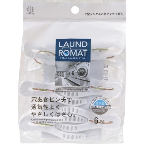 トラスコ中山 KOKUBO LAUND ROMAT Y型シングルバネピンチ6個入 353-4254  (ご注文単位1個) 【直送品】