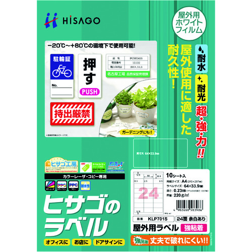 トラスコ中山 ヒサゴ 屋外用ラベル A4 24面 余白あり（ご注文単位1パック）【直送品】