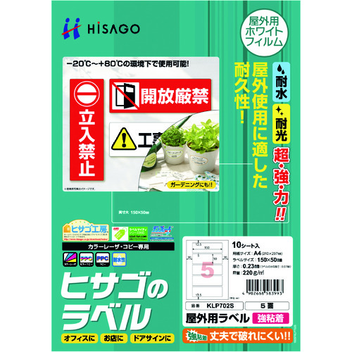 トラスコ中山 ヒサゴ 屋外用ラベル A4 5面（ご注文単位1パック）【直送品】