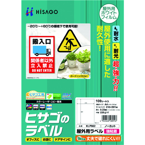 トラスコ中山 ヒサゴ 屋外用ラベル A4 ノーカット　229-2813（ご注文単位1パック）【直送品】