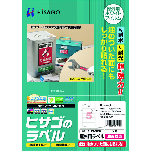 トラスコ中山 ヒサゴ 屋外用ラベル 油面対応 A4 5面（ご注文単位1パック）【直送品】