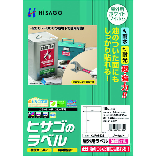 トラスコ中山 ヒサゴ 屋外用ラベル 油面対応 A4 ノーカット（ご注文単位1パック）【直送品】