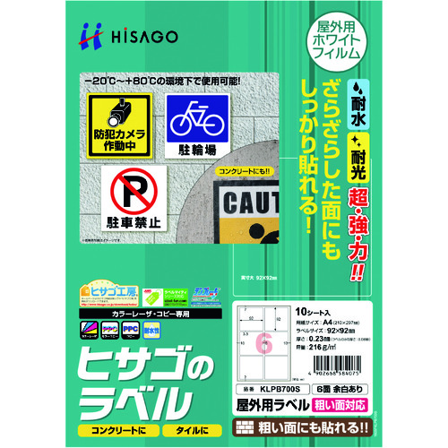 トラスコ中山 ヒサゴ 屋外用ラベル 粗い面対応 A4 6面 余白あり（ご注文単位1パック）【直送品】