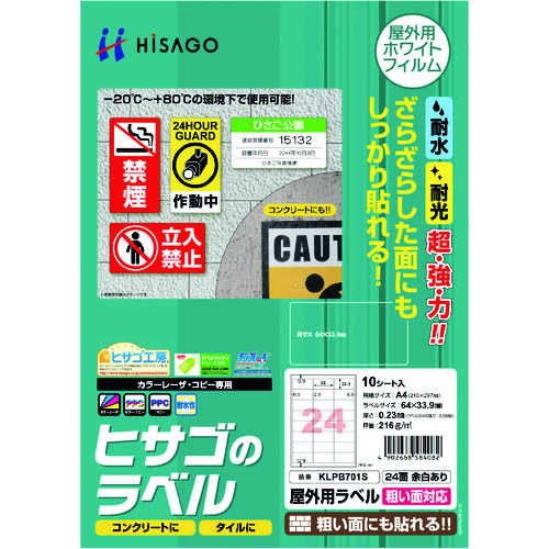 トラスコ中山 ヒサゴ 屋外用ラベル 粗い面対応 A4 24面 余白あり（ご注文単位1パック）【直送品】