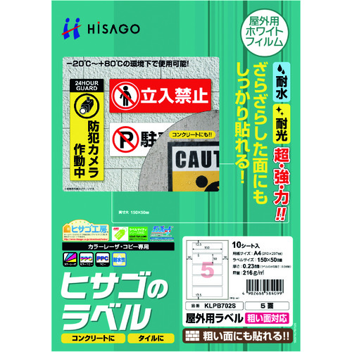 トラスコ中山 ヒサゴ 屋外用ラベル 粗い面対応 A4 5面（ご注文単位1パック）【直送品】