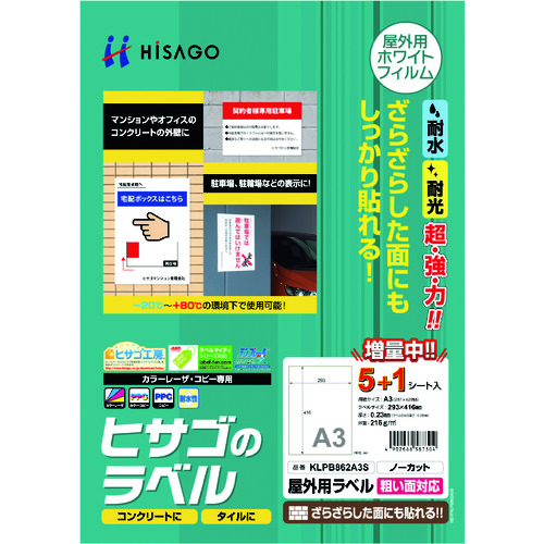 トラスコ中山 ヒサゴ 屋外用ラベル 粗い面対応 A3 ノーカット 229-2850  (ご注文単位1パック) 【直送品】