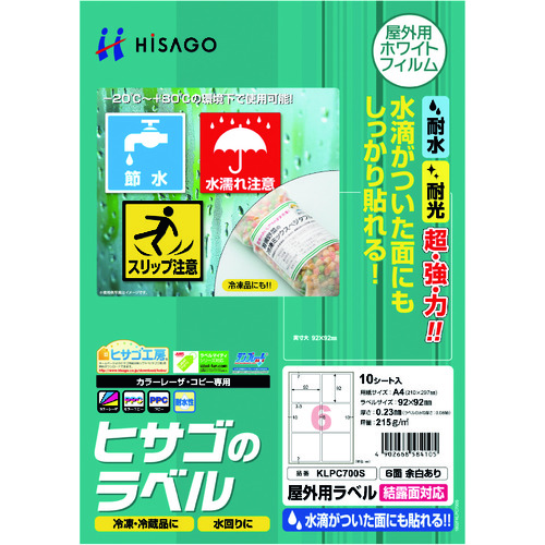 トラスコ中山 ヒサゴ 屋外用ラベル 結露面対応 A4 6面 余白あり（ご注文単位1パック）【直送品】