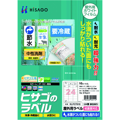 トラスコ中山 ヒサゴ 屋外用ラベル 結露面対応 A4 24面 余白あり（ご注文単位1パック）【直送品】