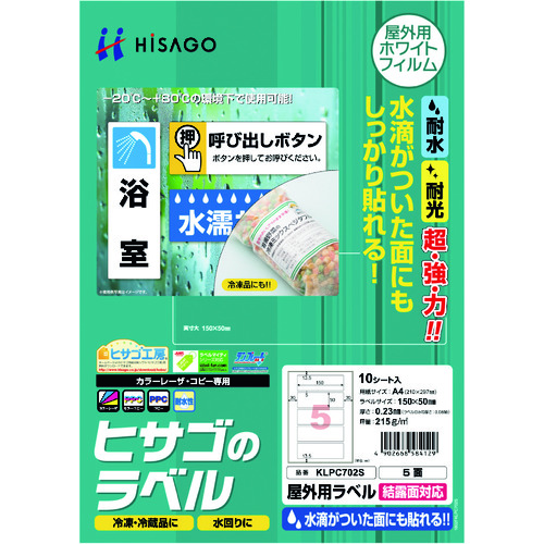 トラスコ中山 ヒサゴ 屋外用ラベル 結露面対応 A4 5面（ご注文単位1パック）【直送品】