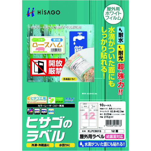 トラスコ中山 ヒサゴ 屋外用ラベル 結露面対応 A4 12面（ご注文単位1パック）【直送品】