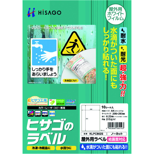 トラスコ中山 ヒサゴ 屋外用ラベル 結露面対応 A4 ノーカット（ご注文単位1パック）【直送品】