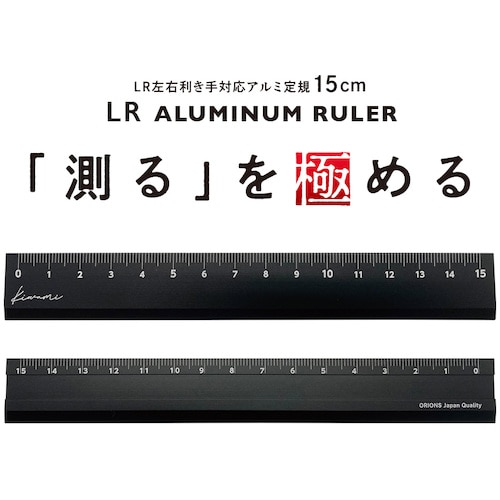 トラスコ中山 共栄プラスチック Kiwami LR左右利き手対応アルミ定規 15cm ブラック（ご注文単位1本）【直送品】