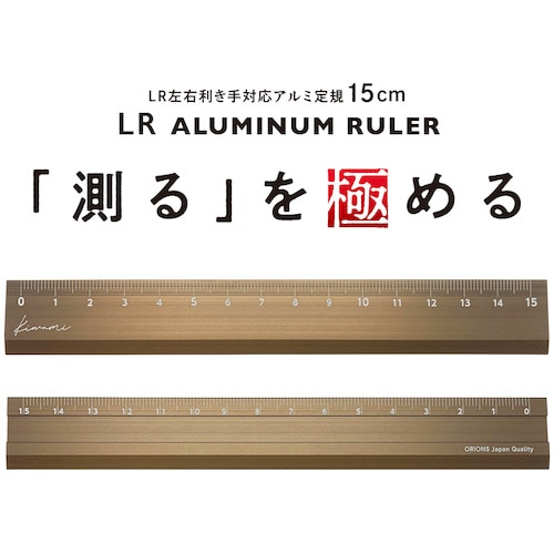 トラスコ中山 共栄プラスチック Kiwami LR左右利き手対応アルミ定規 15cm ブロンズ 460-5522  (ご注文単位1本) 【直送品】