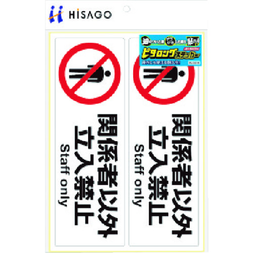 トラスコ中山 ヒサゴ ピタロングステッカー 関係者以外立入禁止 A4 2面 222-7023  (ご注文単位1パック) 【直送品】