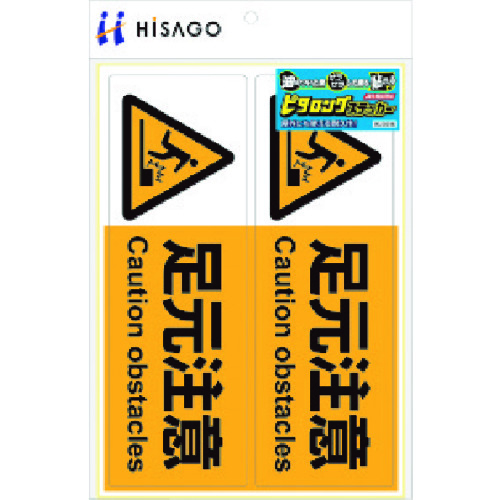 トラスコ中山 ヒサゴ ピタロングステッカー 足元注意 A4 2面 222-7079  (ご注文単位1パック) 【直送品】