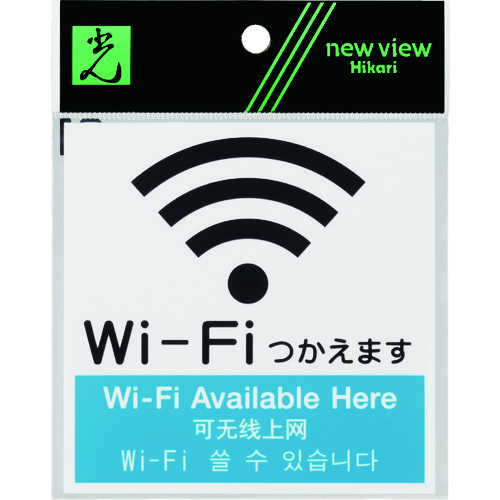 トラスコ中山 光 アクリルマットサイン Wi-Fiマーク(4カ国語標示) 100mmX100mm（ご注文単位1枚）【直送品】