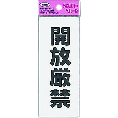 トラスコ中山 光 開放厳禁 224-1420  (ご注文単位1枚) 【直送品】