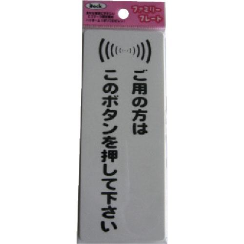 トラスコ中山 光 サインプレート 粘着テープ付 御用の方はこのボタンを押して下さい（ご注文単位1枚）【直送品】