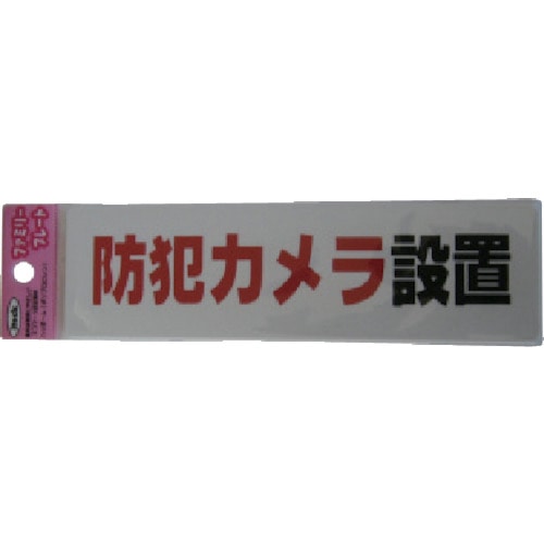 トラスコ中山 光 表示板 防犯カメラ設置 113-4337  (ご注文単位1枚) 【直送品】