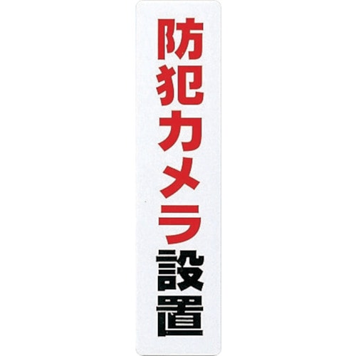 トラスコ中山 光 アイテックプレート防犯カメラ設置（ご注文単位1枚）【直送品】